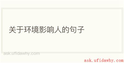 关于环境影响人的句子
