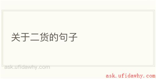 关于二货的句子