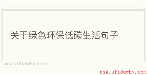 关于绿色环保低碳生活句子