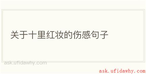 关于十里红妆的伤感句子