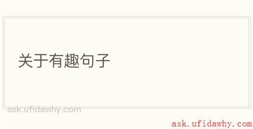 关于有趣句子