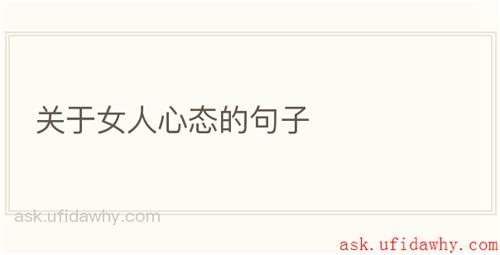 关于女人心态的句子