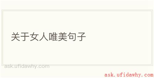 关于女人唯美句子