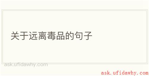 关于远离毒品的句子