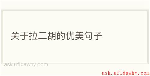 关于拉二胡的优美句子