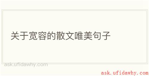 关于宽容的散文唯美句子