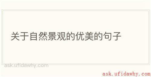 关于自然景观的优美的句子
