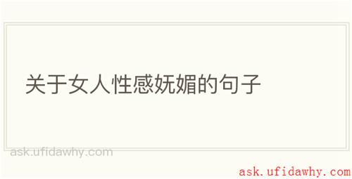 关于女人性感妩媚的句子