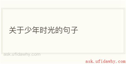关于少年时光的句子