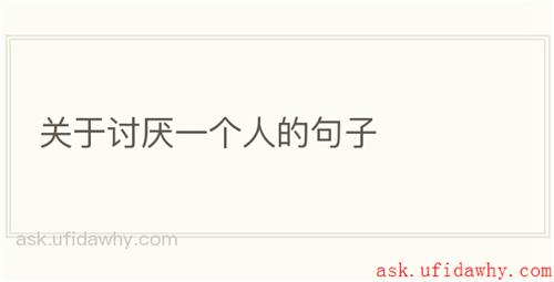 关于讨厌一个人的句子