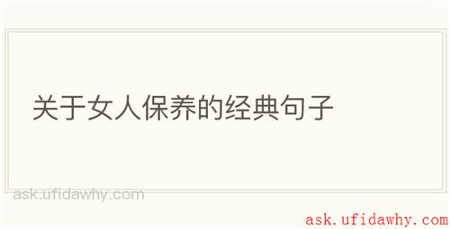 关于女人保养的经典句子