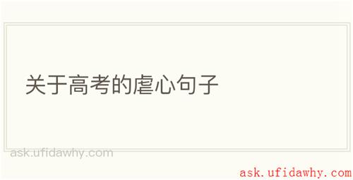 关于高考的虐心句子