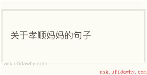 关于孝顺妈妈的句子