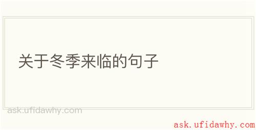 关于冬季来临的句子