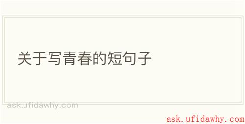 关于写青春的短句子