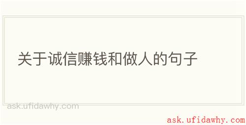 关于诚信赚钱和做人的句子