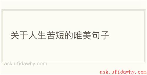 关于人生苦短的唯美句子