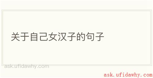 关于自己女汉子的句子