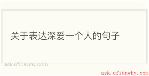 关于表达深爱一个人的句子