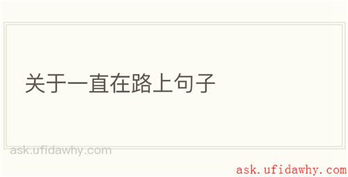 关于一直在路上句子