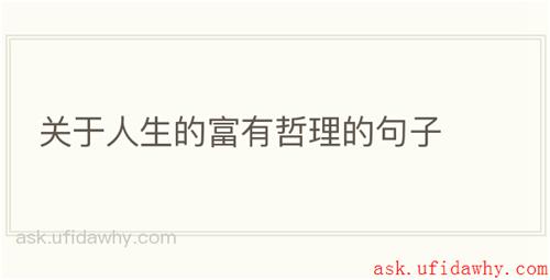 关于人生的富有哲理的句子