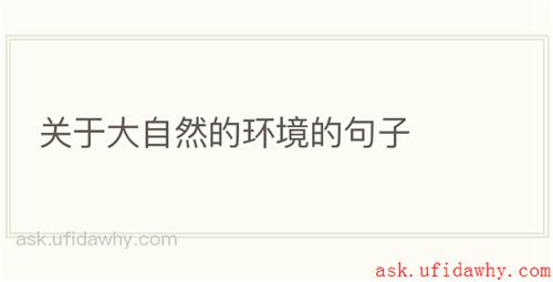 关于大自然的环境的句子