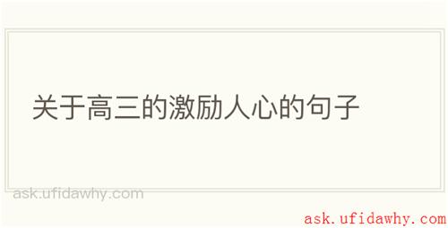 关于高三的激励人心的句子