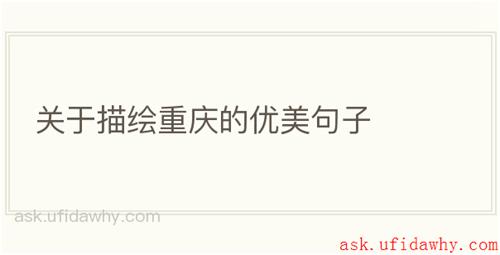 关于描绘重庆的优美句子