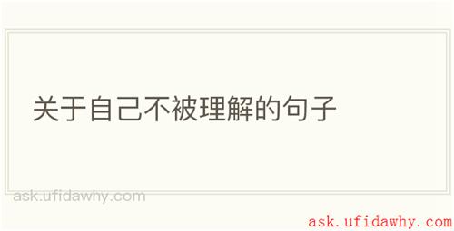 关于自己不被理解的句子