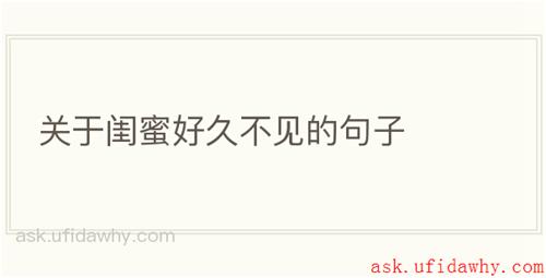 关于闺蜜好久不见的句子