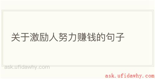 关于激励人努力赚钱的句子