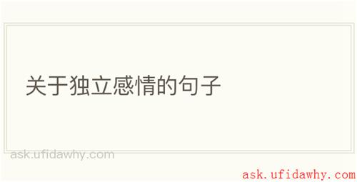 关于独立感情的句子