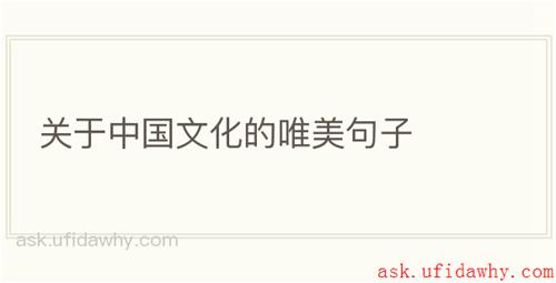 关于中国文化的唯美句子