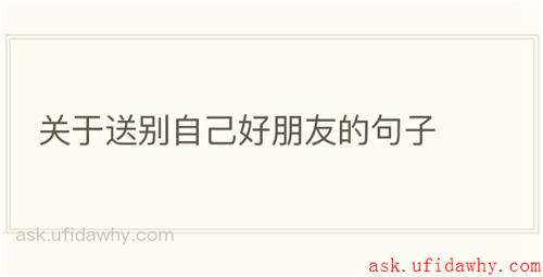 关于送别自己好朋友的句子