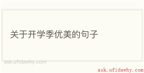 关于开学季优美的句子