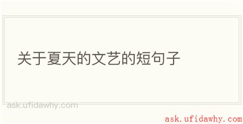 关于夏天的文艺的短句子