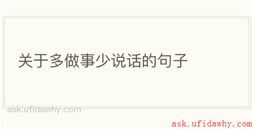 关于多做事少说话的句子