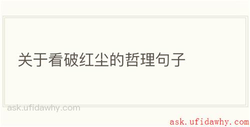 关于看破红尘的哲理句子