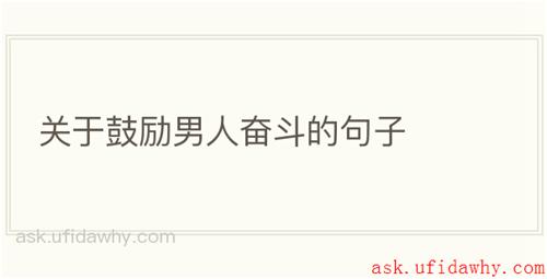 关于鼓励男人奋斗的句子