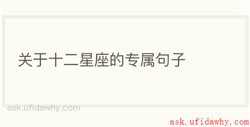 关于十二星座的专属句子