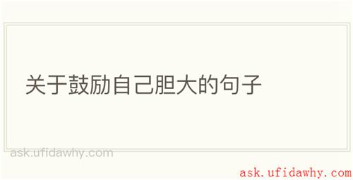 关于鼓励自己胆大的句子