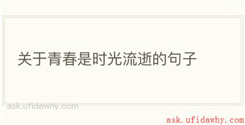 关于青春是时光流逝的句子