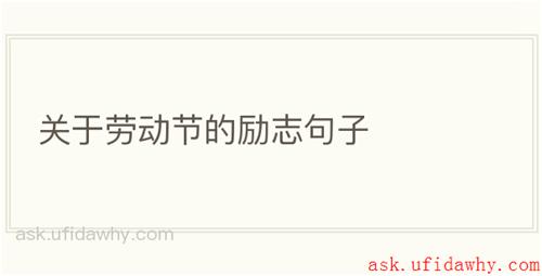 关于劳动节的励志句子
