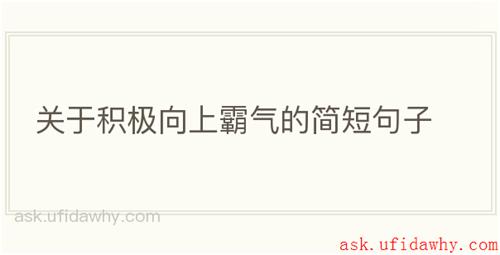 关于积极向上霸气的简短句子