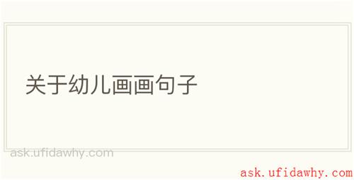关于幼儿画画句子
