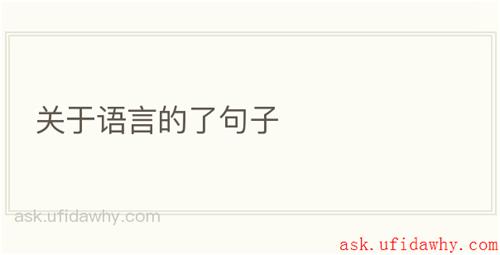关于语言的了句子
