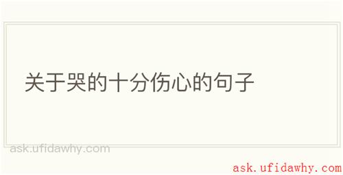 关于哭的十分伤心的句子