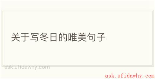 关于写冬日的唯美句子