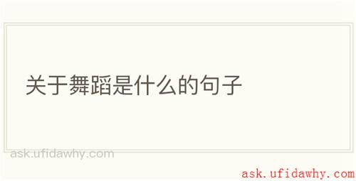 关于舞蹈是什么的句子