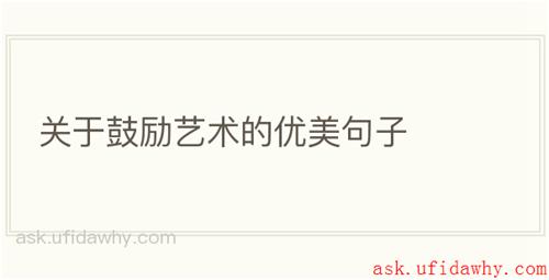 关于鼓励艺术的优美句子